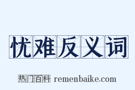 忧难反义词是什么意思的图片